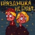 Слушать песню Праздника не будет (feat. ЮГ 404) от ФРИК ПАТИ