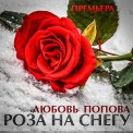 Слушать песню Роза на снегу от Любовь ПОПОВА