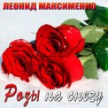 Слушать песню Розы На Снегу от Леонид Максименко