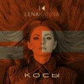 Слушать песню Косы от Lena Katina