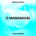 Слушать песню O mamamama (Seewoow Remix) от Паша Proorok