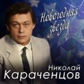 Слушать песню Кленовый лист от Николай Караченцов