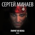 Слушать песню Макарена от Сергей Минаев