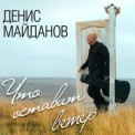 Слушать песню Час-Пик от Денис Майданов