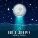Слушать песню Луна не знает пути (Amice remix) от ТАЙПАН & AGUNDA