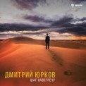 Слушать песню Дмитрий Юрков от Цирк