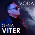 Слушать песню Voda от Gena Viter