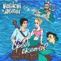Слушать песню Средь океанов от BOGACHI, Серёжа Драгни