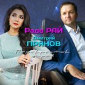 Слушать песню Перекрёсток Миров от Рада Рай & Дмитрий Прянов