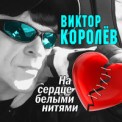 Слушать песню В сердечке нить от Ваня Дмитриенко