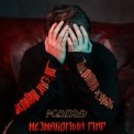 Слушать песню Не Для Меня (Feat. Влад Рамм) от Kolyas
