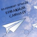 Слушать песню Бумажный Самолет от Владимир Брилев