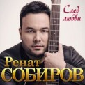 Слушать песню Нежная от Ренат Собиров