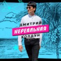 Слушать песню Нереальная от Дмитрий Колдун