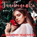 Слушать песню Головоломка от Джашарбек Тешеллеев