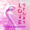 Слушать песню Love Story от Алёна Валенсия