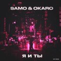 Слушать песню Я и ты от Samo, Okaro