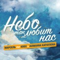 Слушать песню Небо так любит нас от Марсель feat. Krec, Юлианна Караулова