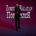 Слушать песню Повелся от Zoriy Balayan