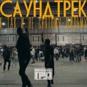 Слушать песню Любовь HD1080 от Каспийский Груз