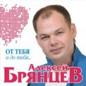 Слушать песню Тайна от Алексей Брянцев
