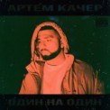 Слушать песню Бэйба от Артем Качер feat. Artik