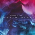 Слушать песню Меланхолия от Mikaya & Bombay