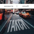 Слушать песню Такси от Мохито feat. Зомб