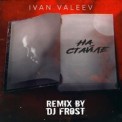 Слушать песню На Стайле (DJ Frost Remix) от Ivan Valeev