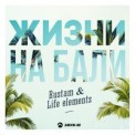 Слушать песню Жизни На Бали от Rustam & Life Elements