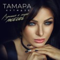 Слушать песню Лучшая в мире любовь от Тамара Кутидзе