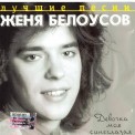 Слушать песню Девочка моя синеглазая (remix) от Евгений Белоусов
