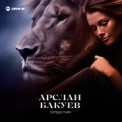 Слушать песню Сердце льва от Арслан Бакуев