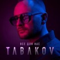 Слушать песню Tabakov - Все для нас от Tabakov - Все для нас