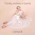 Слушать песню Танец мамы и сына от Lana B