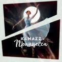 Слушать песню Принцесса от Kamazz