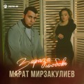 Слушать песню Зараза любовь от Марат Мирзакулиев