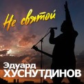 Слушать песню Не Святой от Эдуард Хуснутдинов