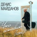 Слушать песню День рождения от Денис Майданов
