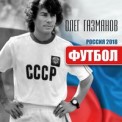 Слушать песню Футбол от Олег Газманов