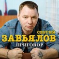 Слушать песню Приговор от Сергей Завьялов