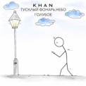 Слушать песню Тусклый фонарь, небо голубое от Khan