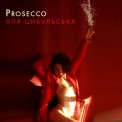 Слушать песню Prosecco от Оля Цибульська