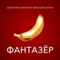 Слушать песню Фантазёр от Дискотека Авария, Николай Басков