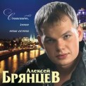 Слушать песню Дай мне счастья взаймы от Алексей Брянцев