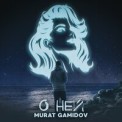 Слушать песню О ней от Murat Gamidov