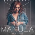 Слушать песню Мания (feat. Manula) от Montesuma