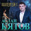 Слушать песню Полтергейст от Аслан Кятов