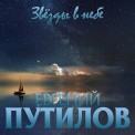 Слушать песню Звёзды В Небе от Евгений Путилов