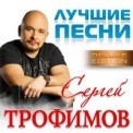 Слушать песню Алешка от Сергей Трофимов